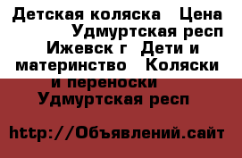 Детская коляска › Цена ­ 6 500 - Удмуртская респ., Ижевск г. Дети и материнство » Коляски и переноски   . Удмуртская респ.